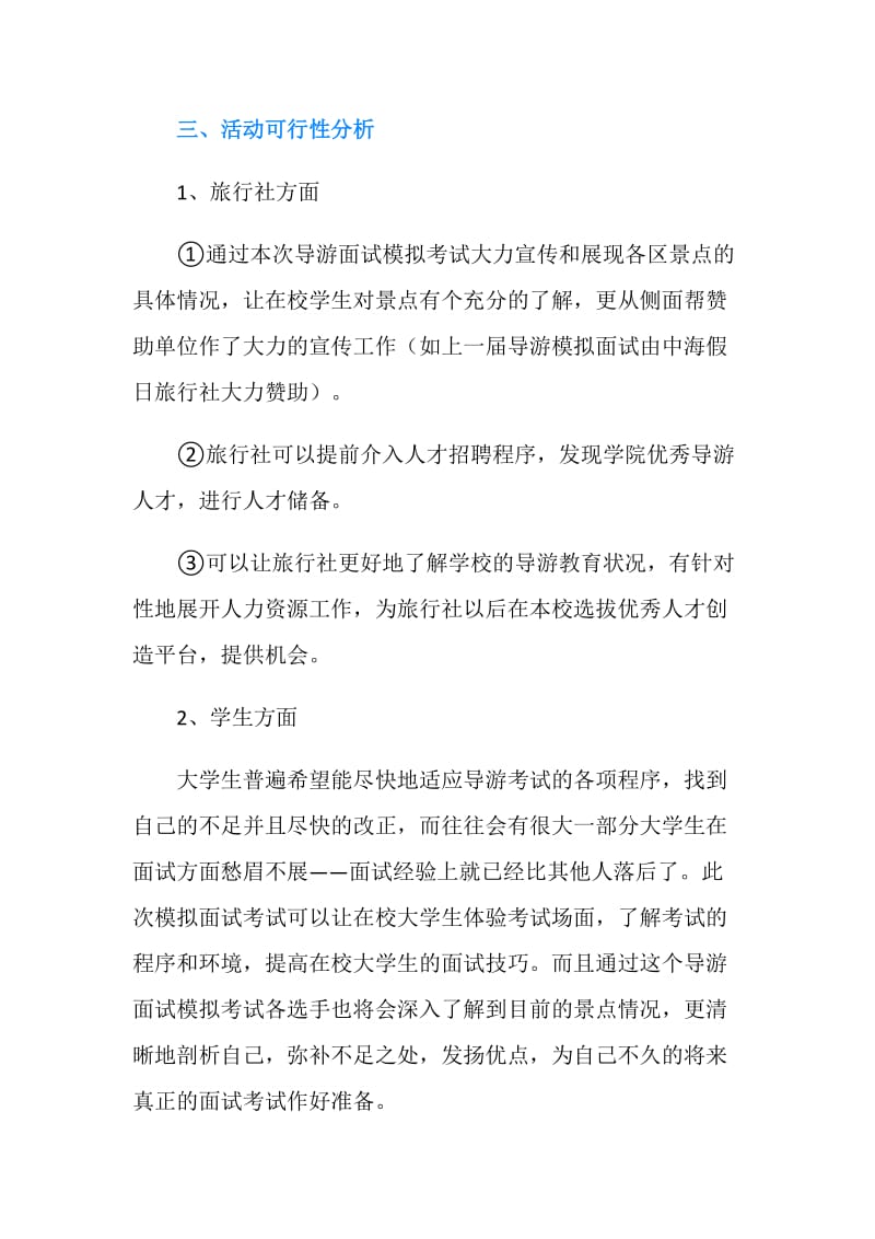 模拟导游面试大赛策划书.doc_第2页