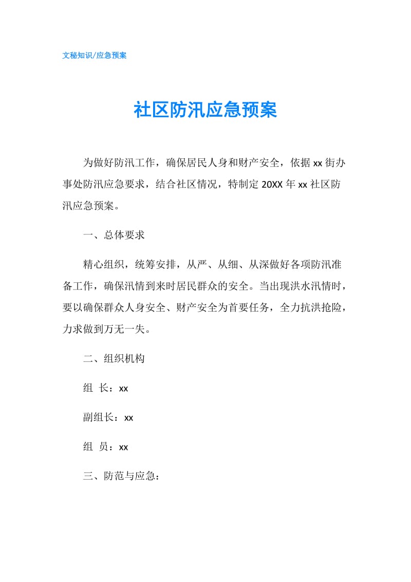 社区防汛应急预案.doc_第1页