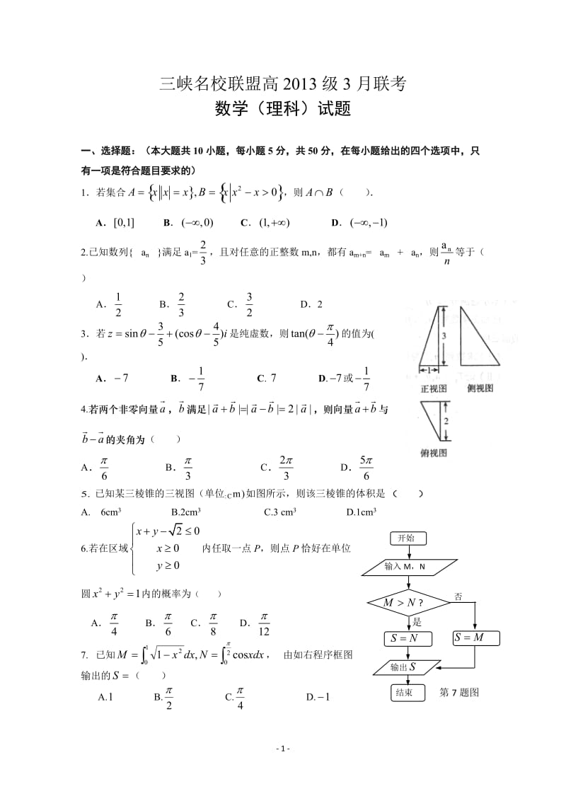 重庆市三峡名校联盟高三联考 数学理_第1页