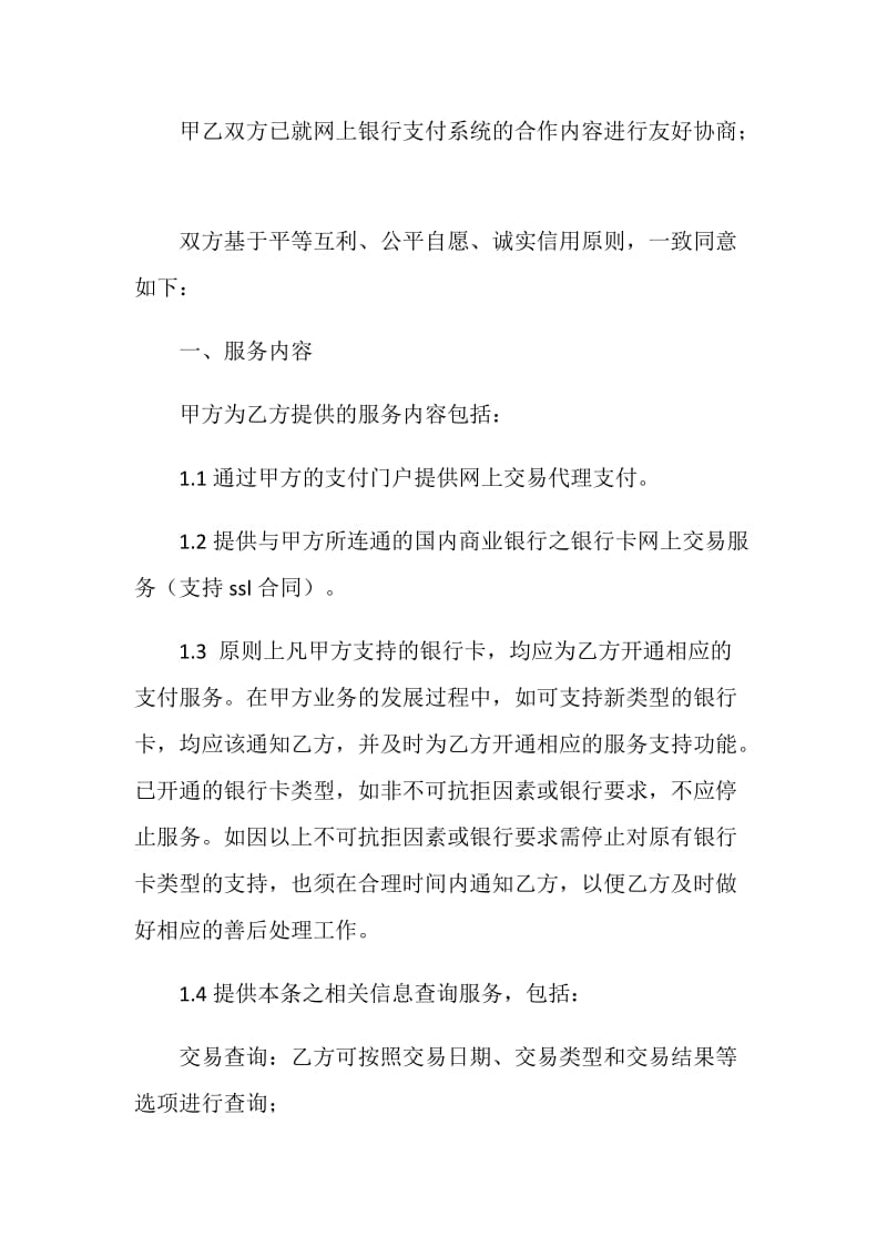 标准商户网上银行(网关支付)服务合同.doc_第2页