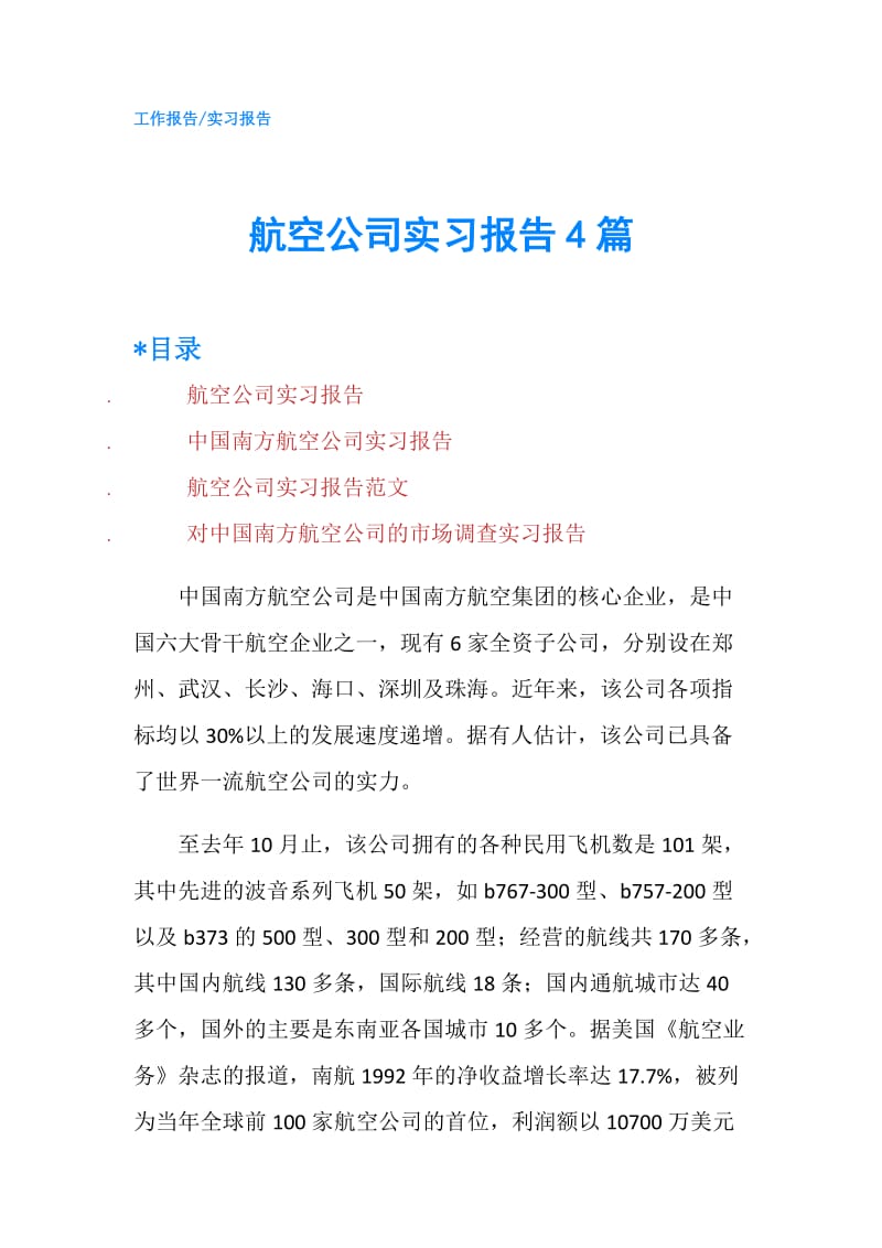 航空公司实习报告4篇.doc_第1页