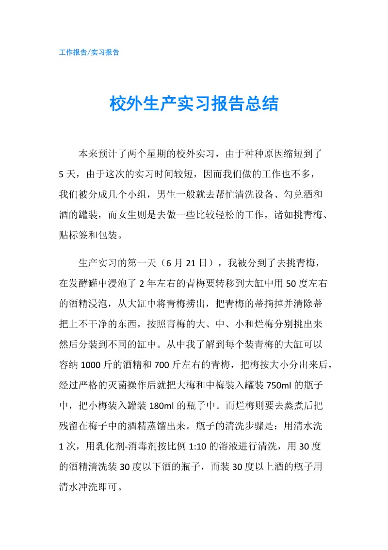 校外生产实习报告总结.doc_第1页