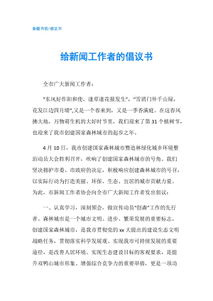 給新聞工作者的倡議書.doc