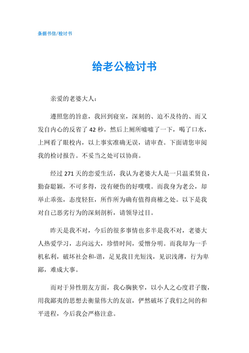 给老公检讨书.doc_第1页