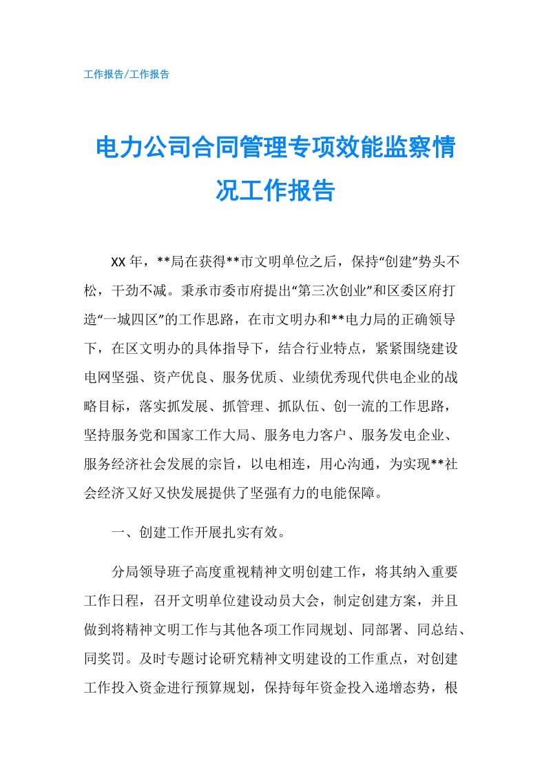 电力公司合同管理专项效能监察情况工作报告.doc_第1页