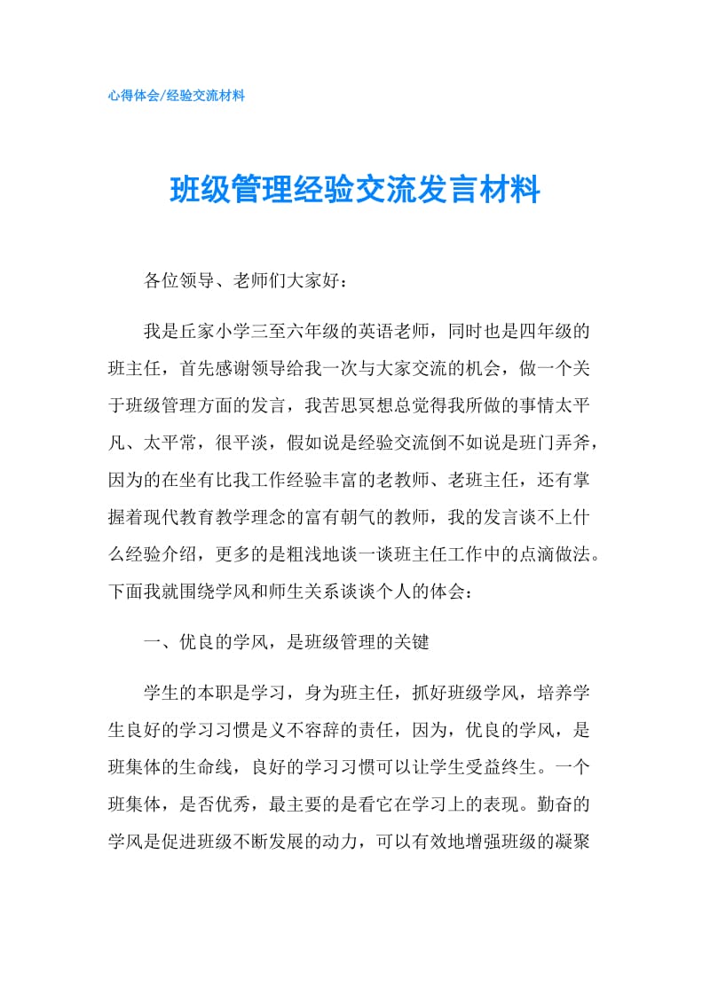 班级管理经验交流发言材料.doc_第1页