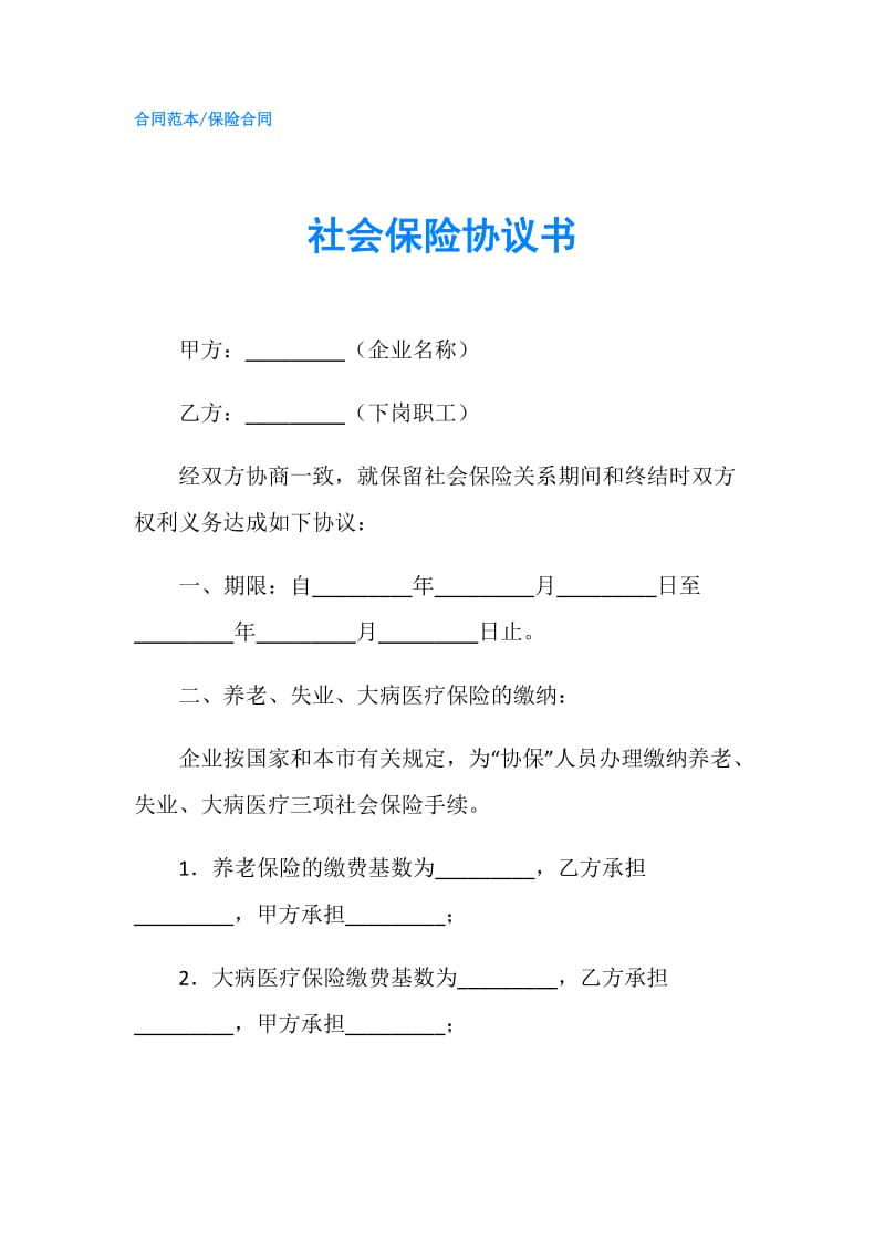 社会保险协议书.doc_第1页