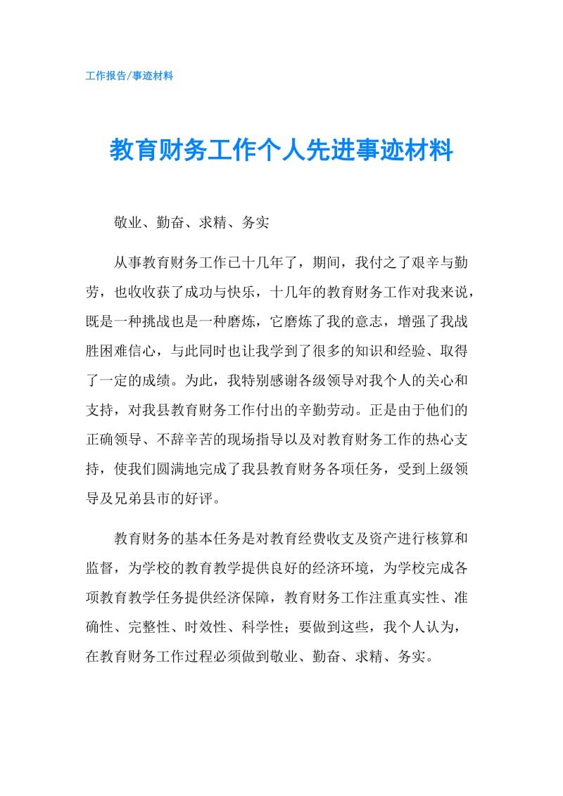 教育财务工作个人先进事迹材料.doc_第1页