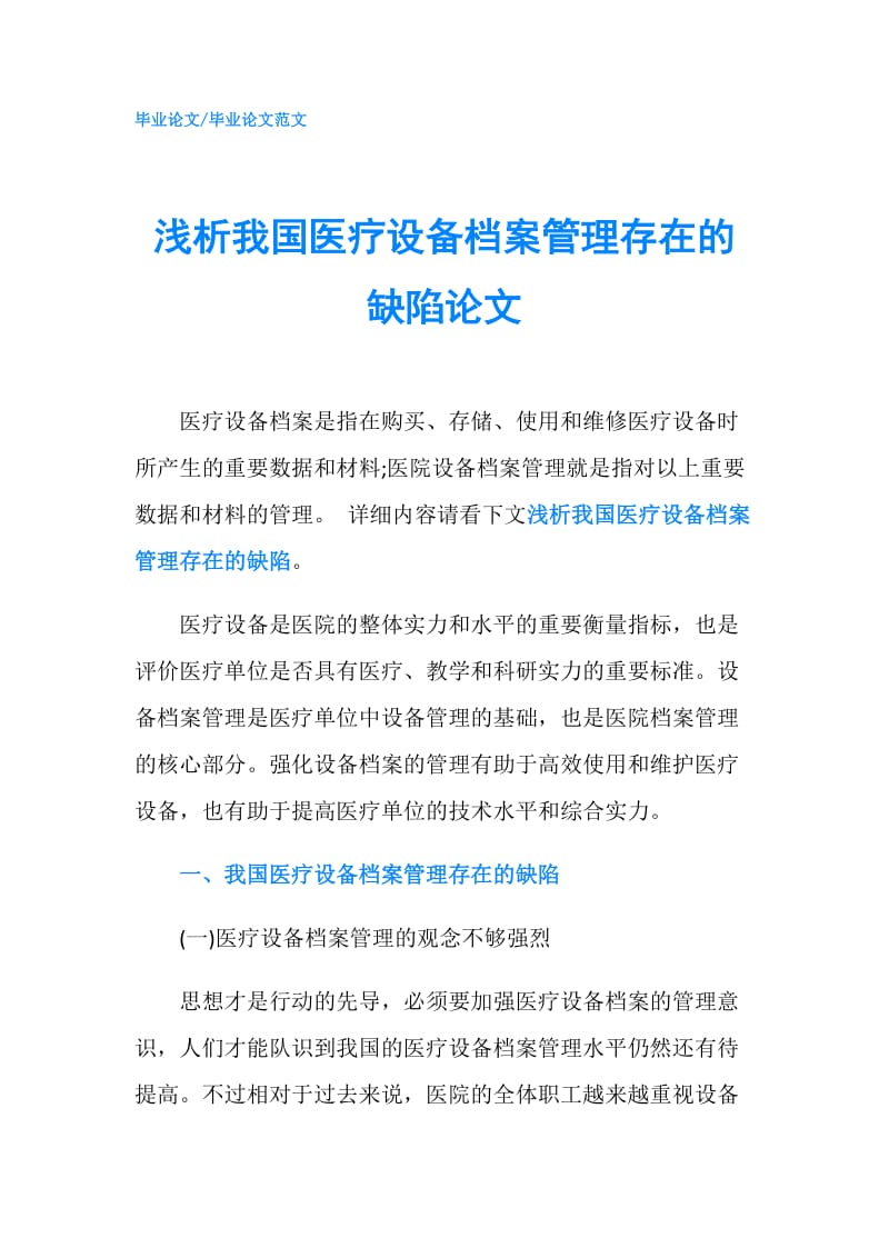 浅析我国医疗设备档案管理存在的缺陷论文.doc_第1页