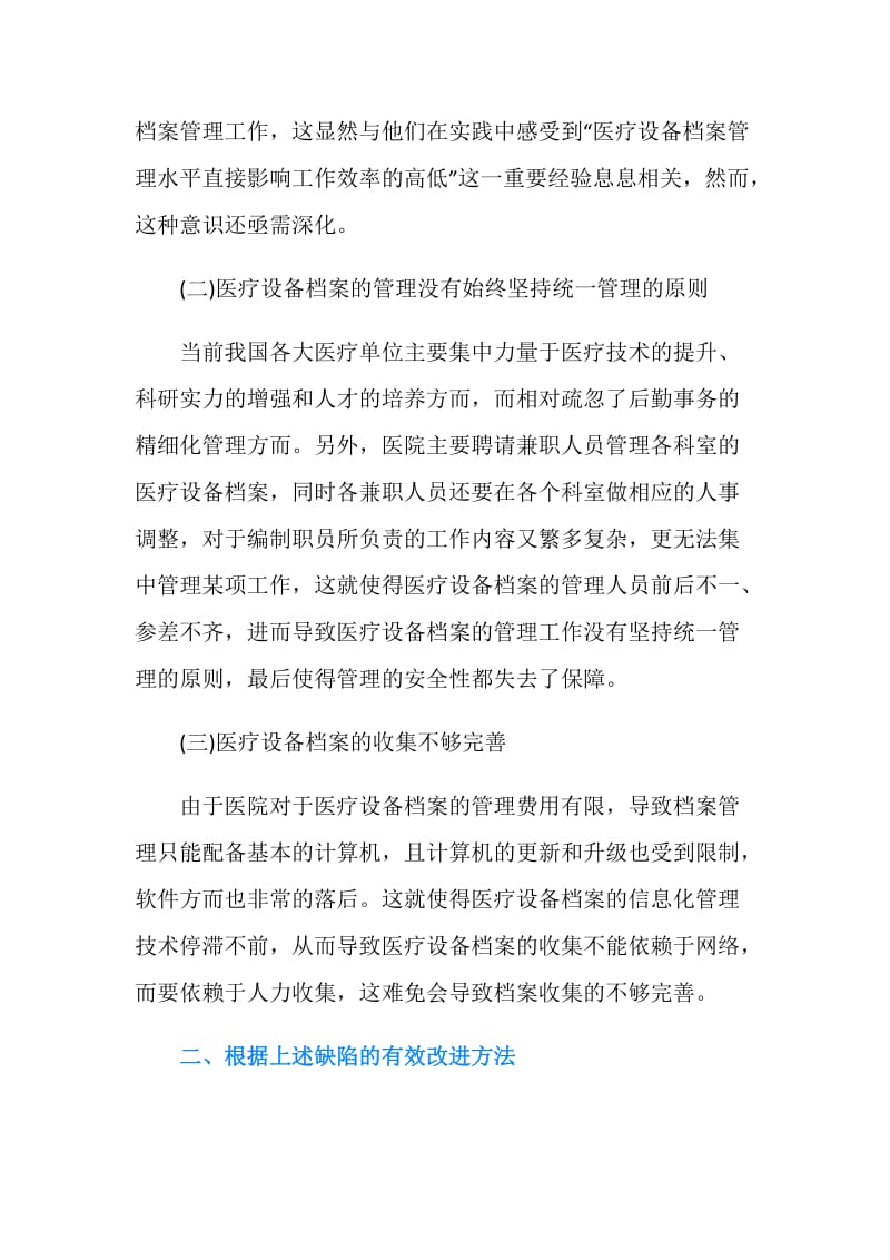 浅析我国医疗设备档案管理存在的缺陷论文.doc_第2页