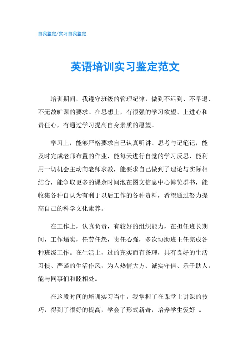 英语培训实习鉴定范文.doc_第1页