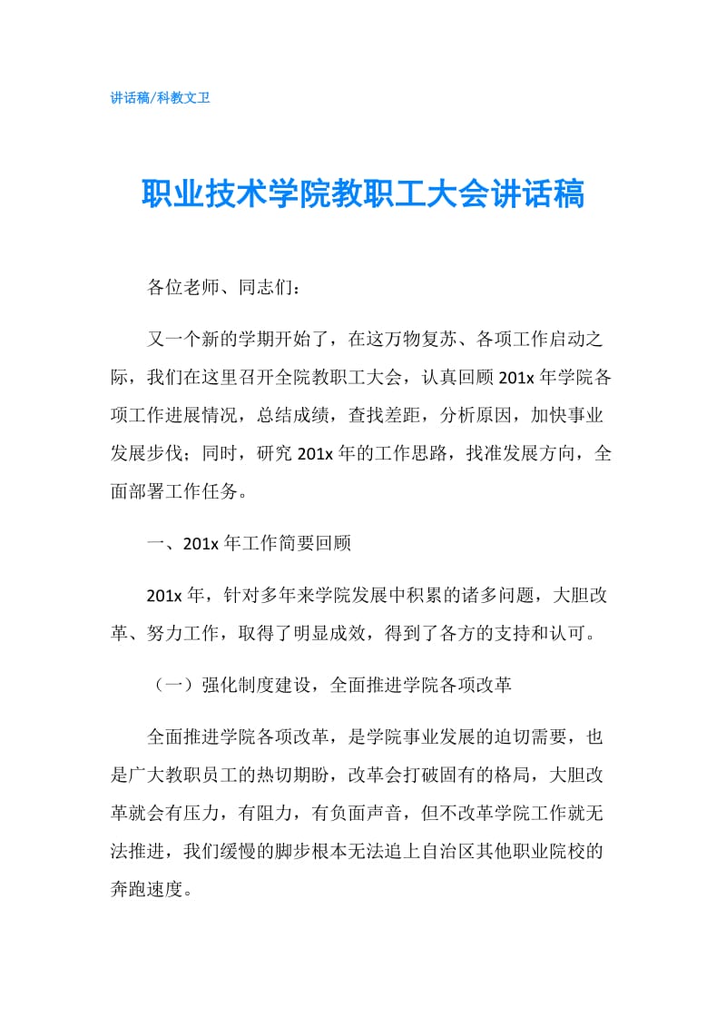 职业技术学院教职工大会讲话稿.doc_第1页