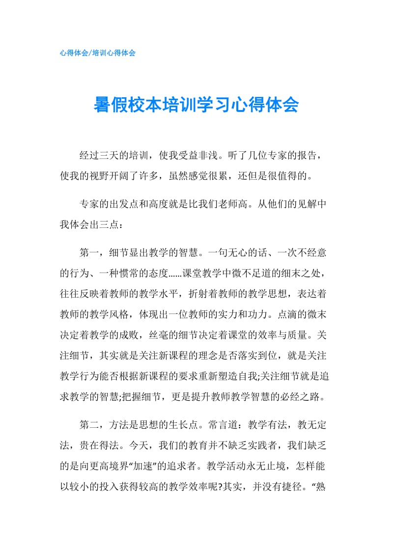 暑假校本培训学习心得体会.doc_第1页