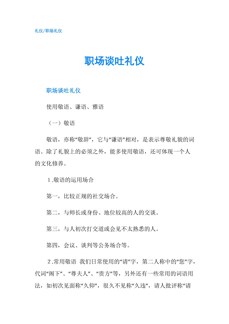 职场谈吐礼仪.doc_第1页