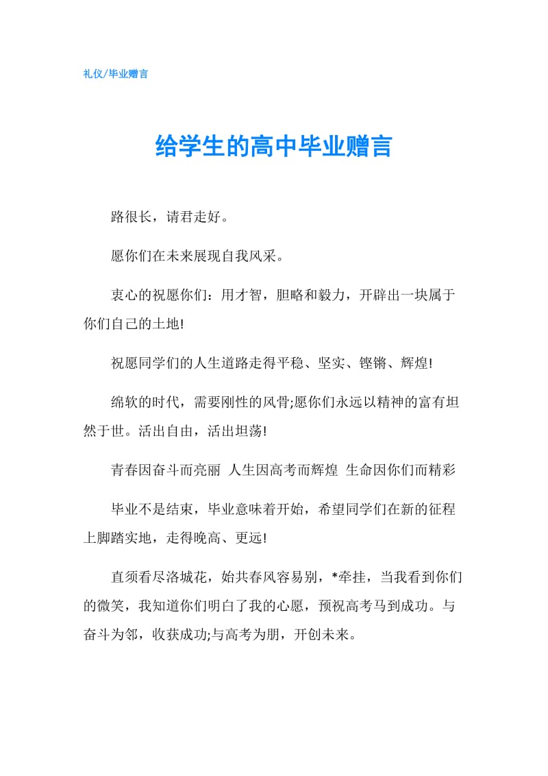 给学生的高中毕业赠言.doc_第1页