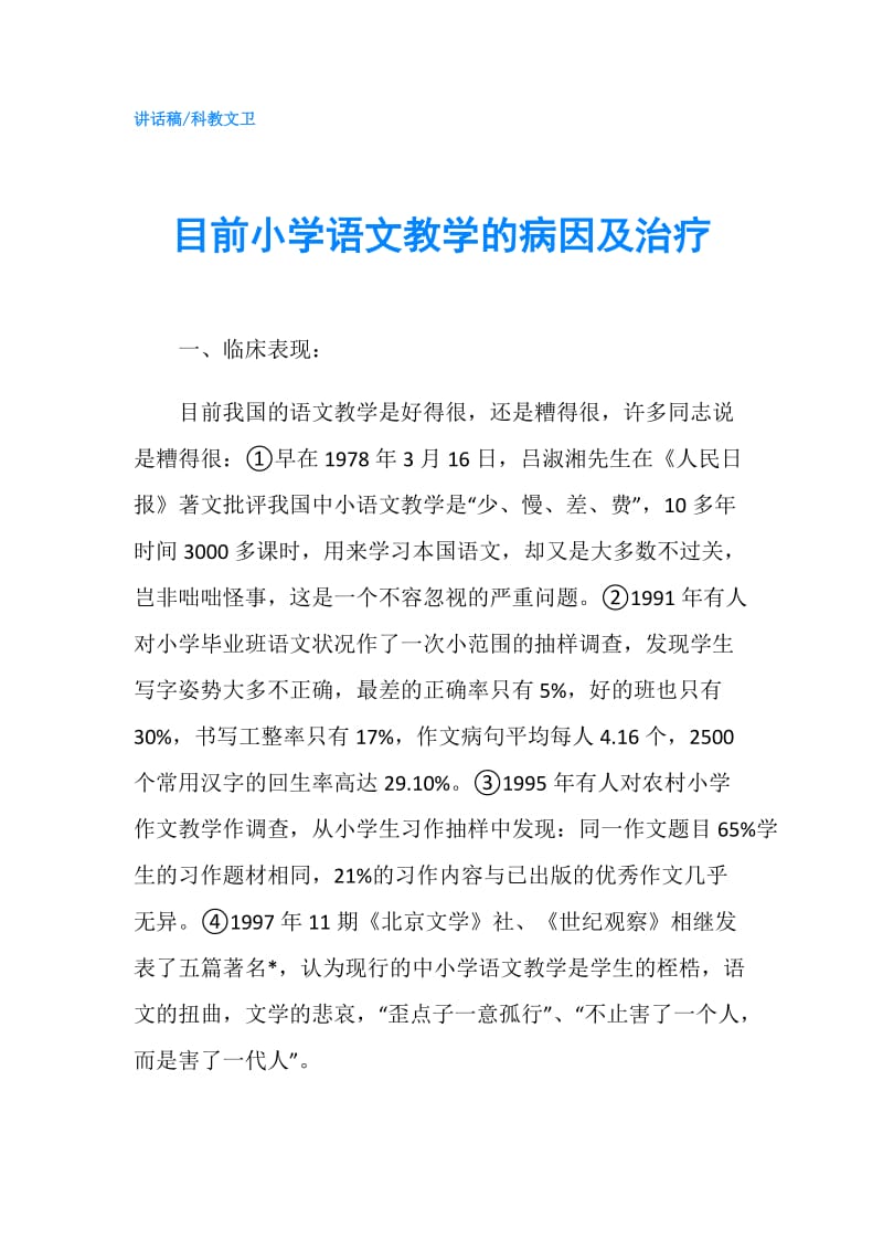 目前小学语文教学的病因及治疗.doc_第1页