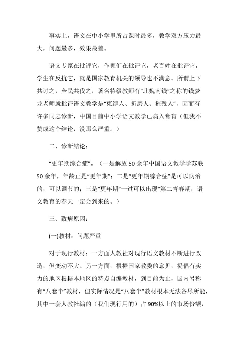 目前小学语文教学的病因及治疗.doc_第2页