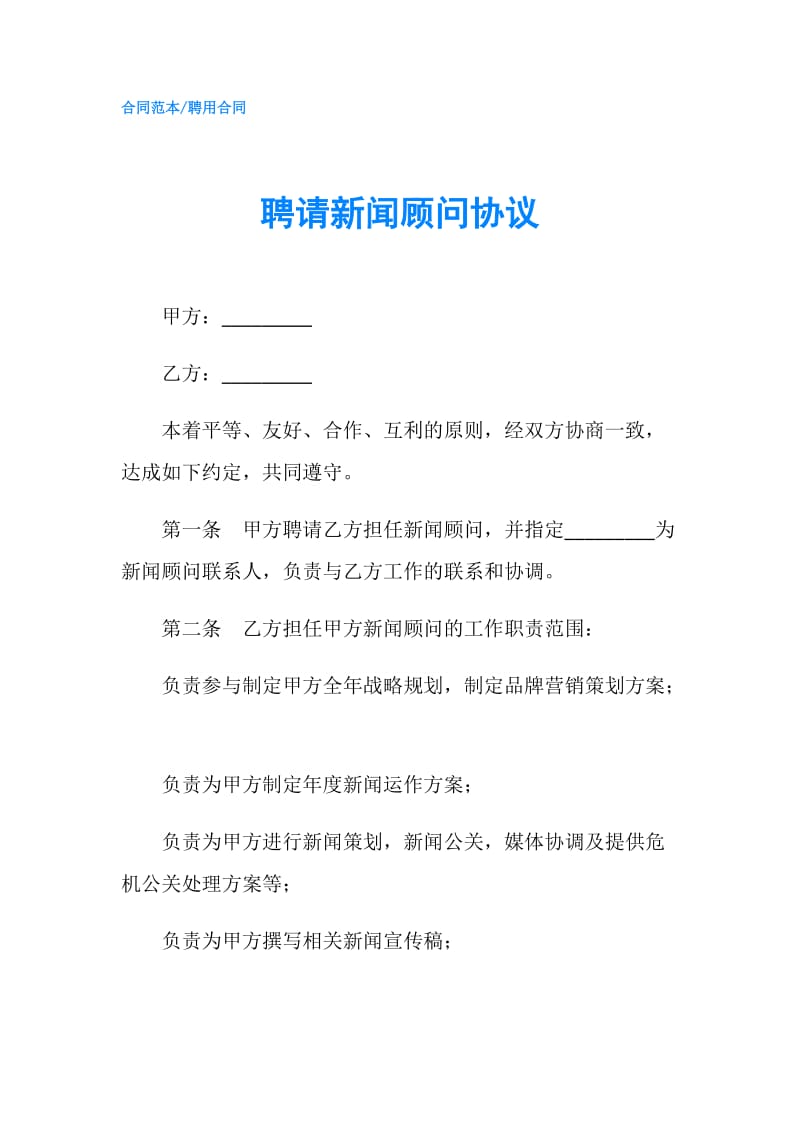 聘请新闻顾问协议.doc_第1页