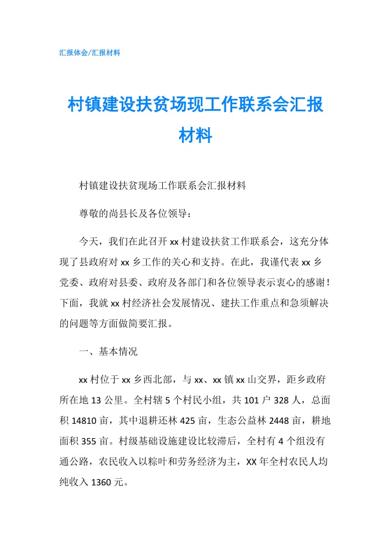 村镇建设扶贫场现工作联系会汇报材料.doc_第1页