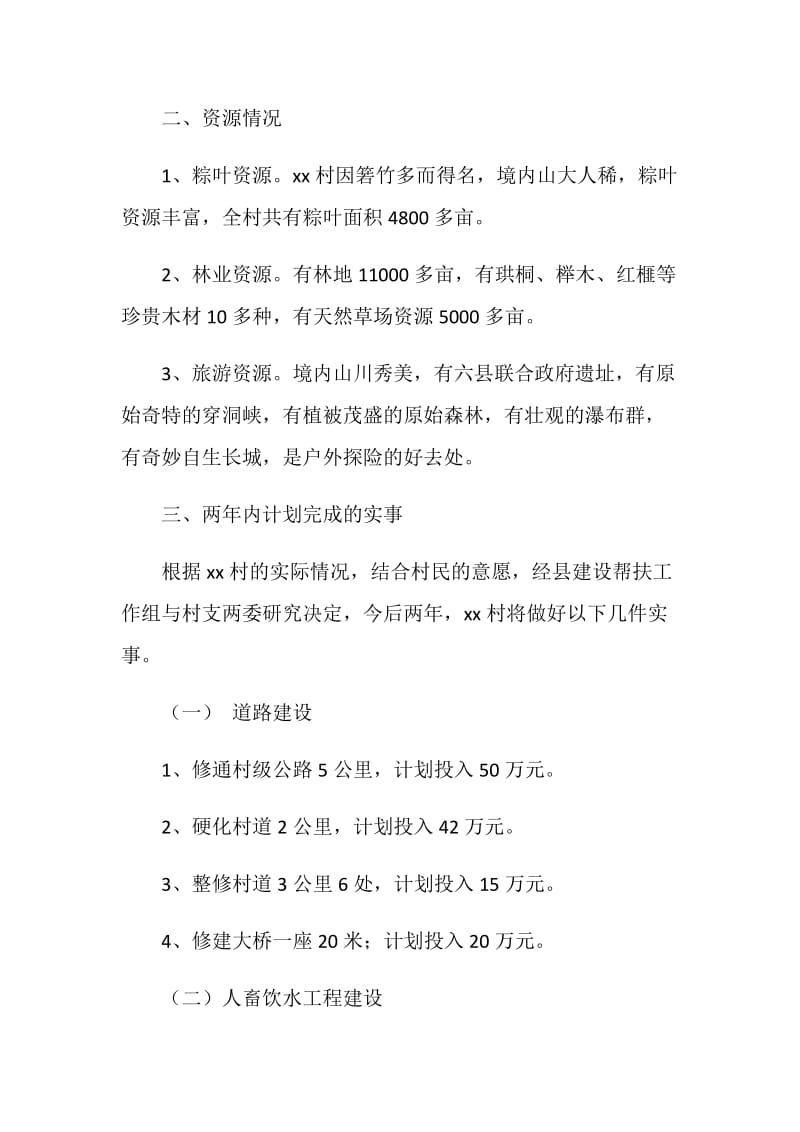 村镇建设扶贫场现工作联系会汇报材料.doc_第2页