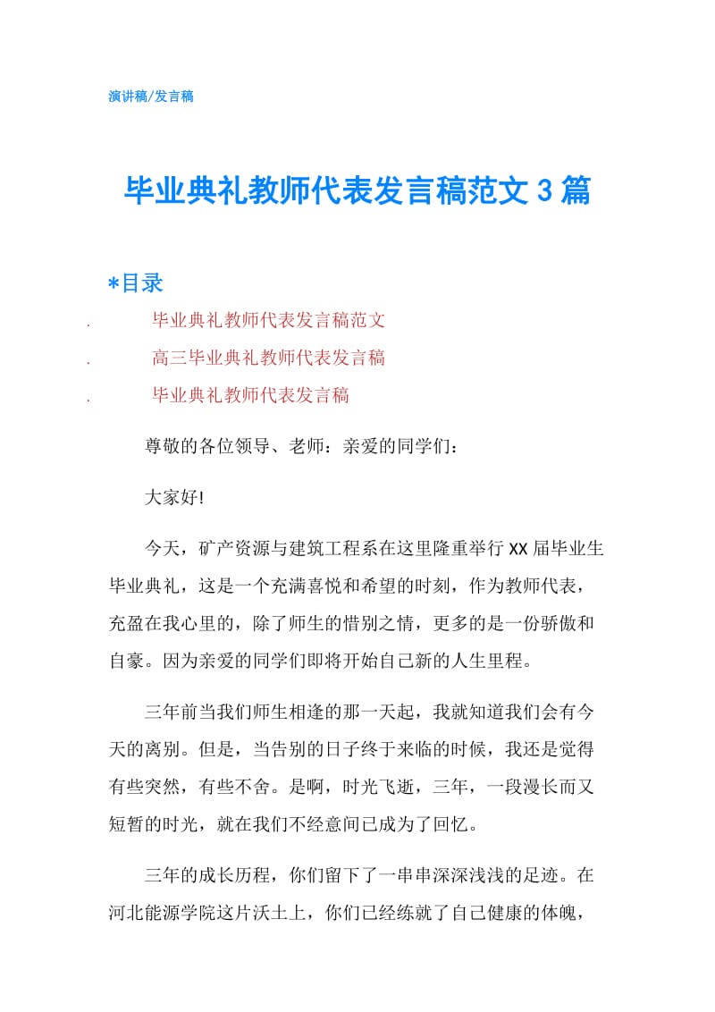 毕业典礼教师代表发言稿范文3篇.doc_第1页