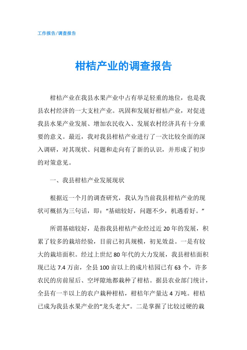 柑桔产业的调查报告.doc_第1页