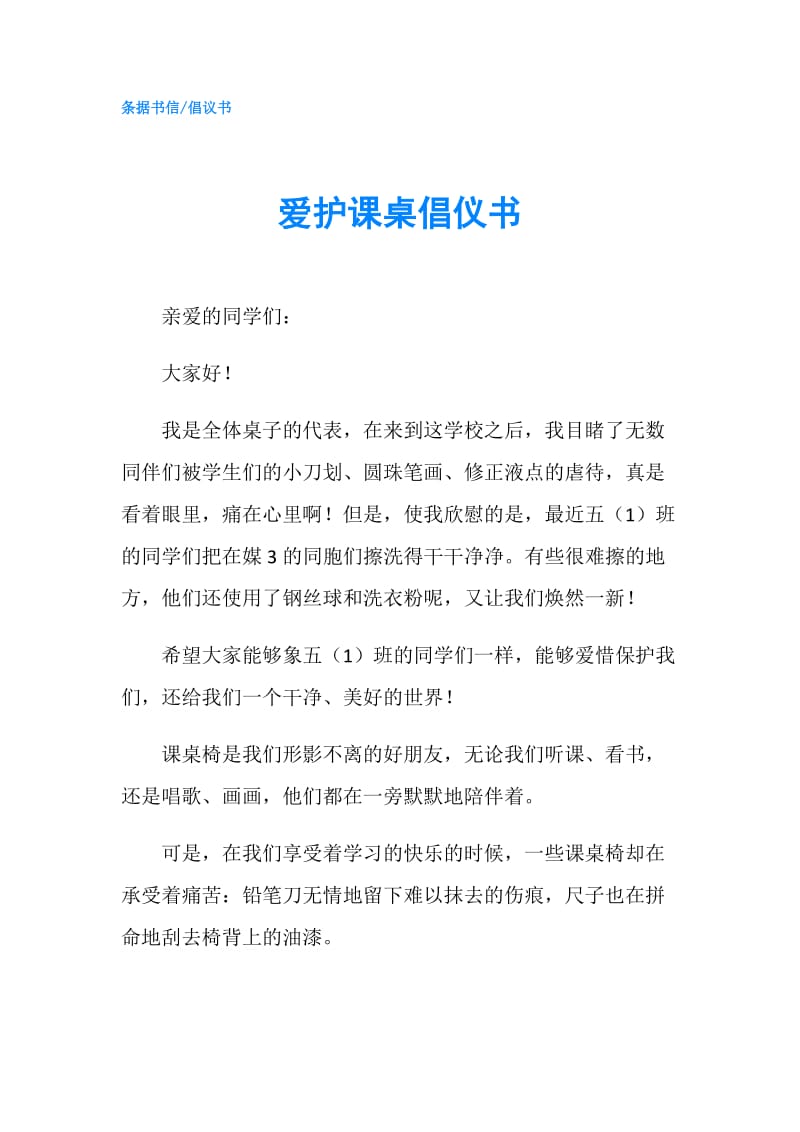 爱护课桌倡仪书.doc_第1页