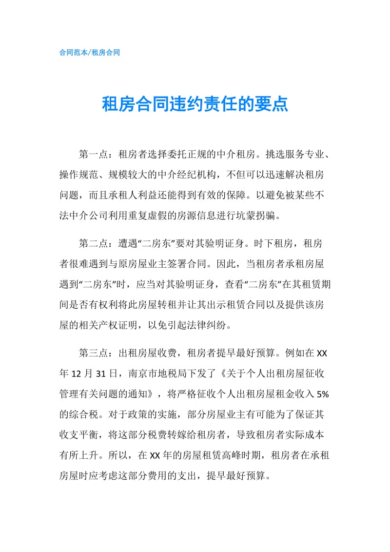 租房合同违约责任的要点.doc_第1页