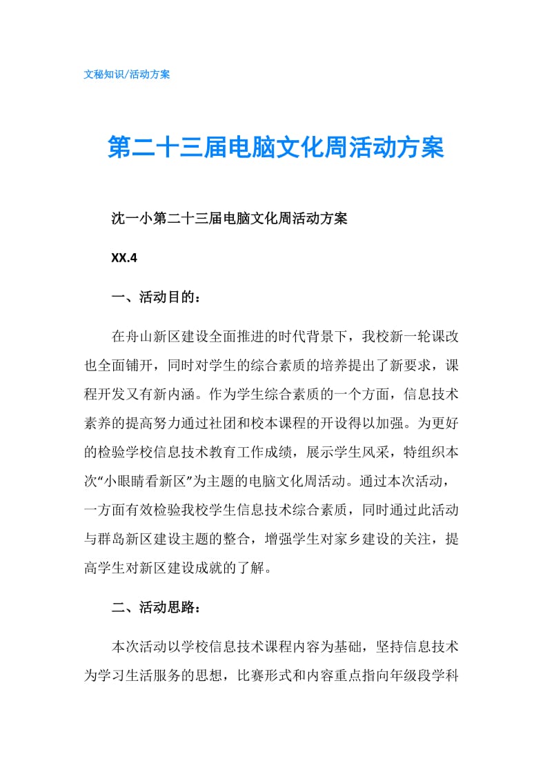 第二十三届电脑文化周活动方案.doc_第1页