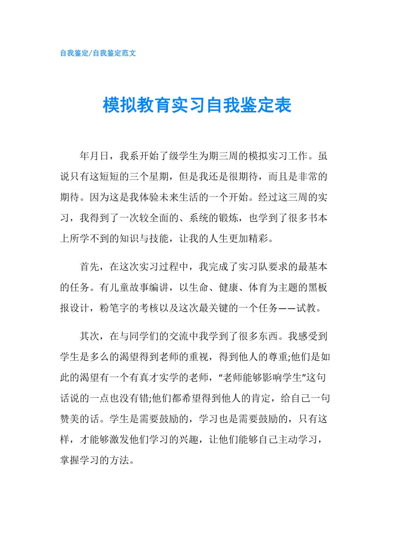 模拟教育实习自我鉴定表.doc_第1页