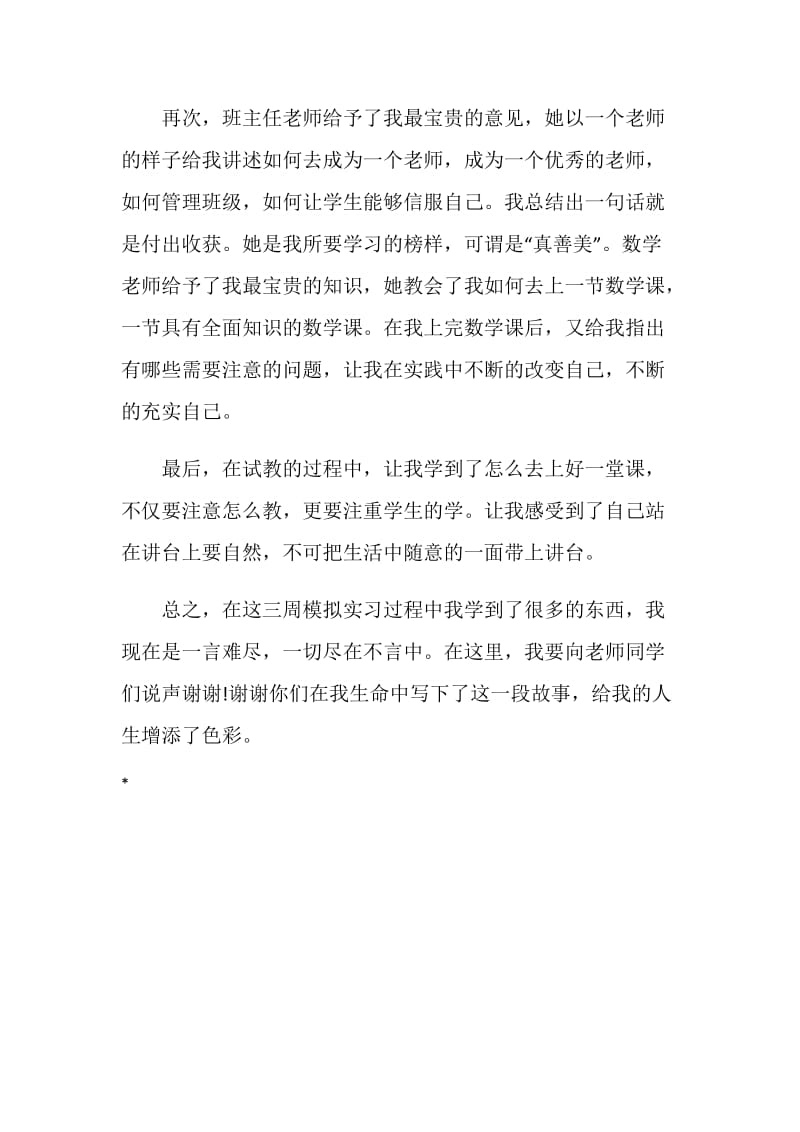 模拟教育实习自我鉴定表.doc_第2页