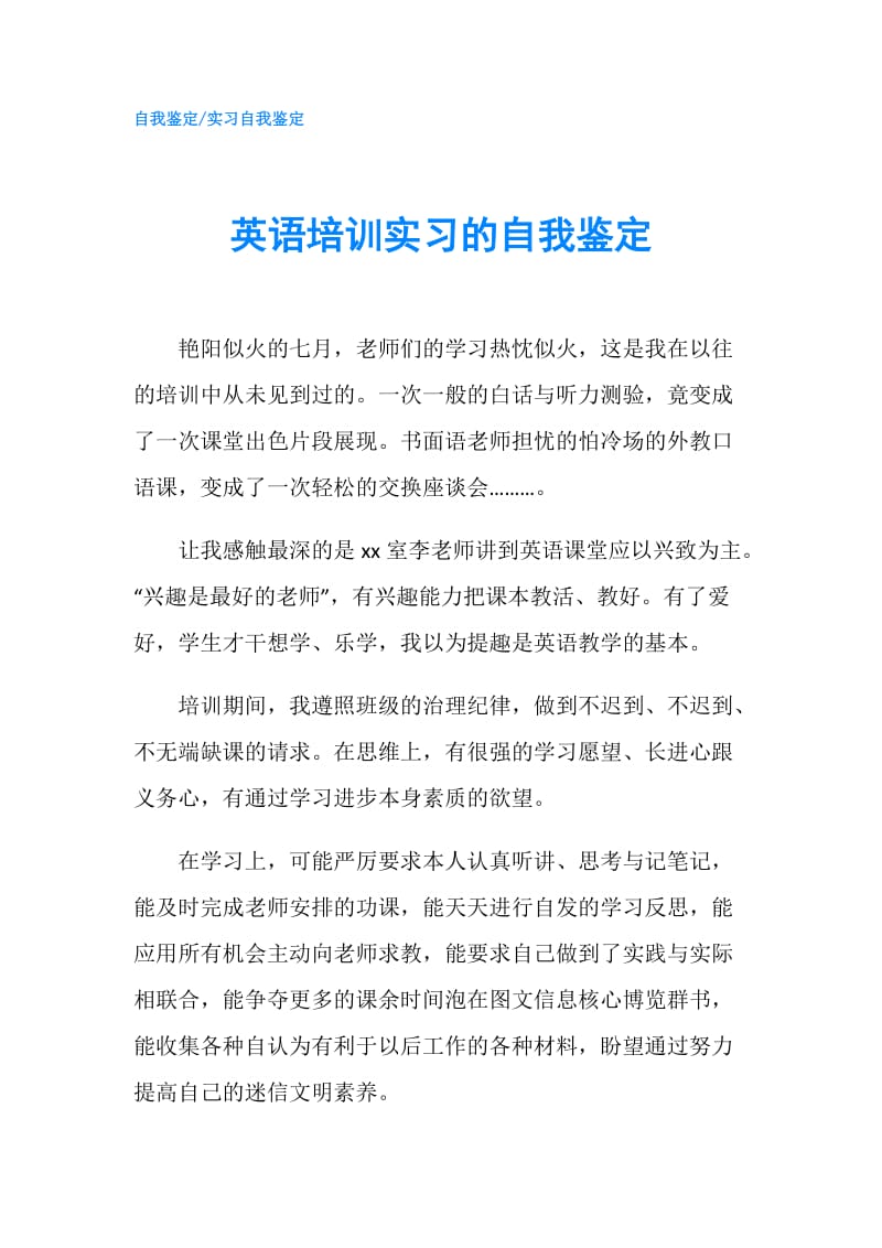 英语培训实习的自我鉴定.doc_第1页