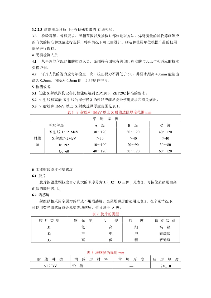 DL T 541-94 钢熔化焊角焊缝射线照相 方法和质量分级.doc_第2页