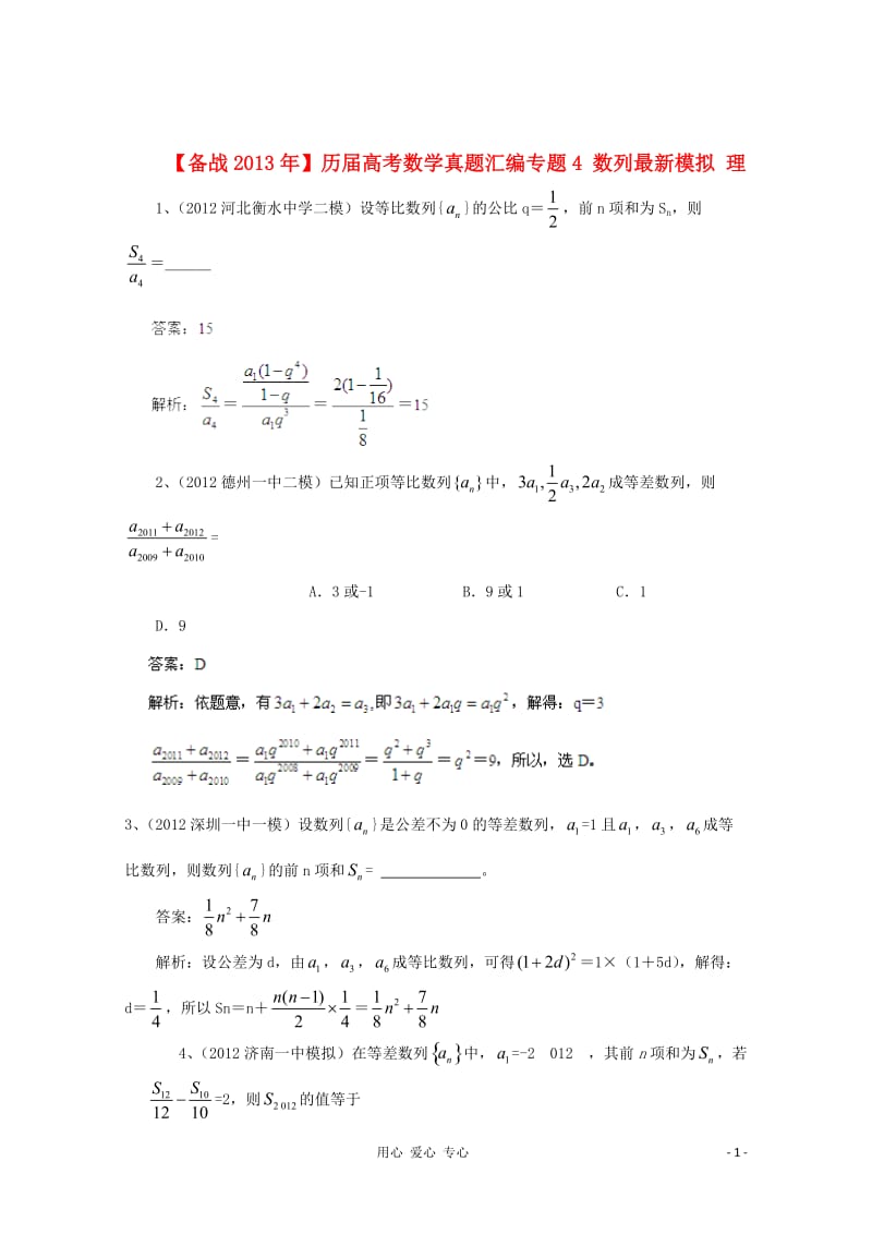 历届高考数学真题汇编专题4_数列最新模拟_理_第1页