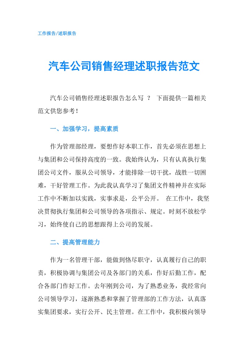 汽车公司销售经理述职报告范文.doc_第1页