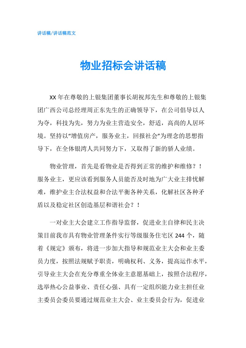 物业招标会讲话稿.doc_第1页