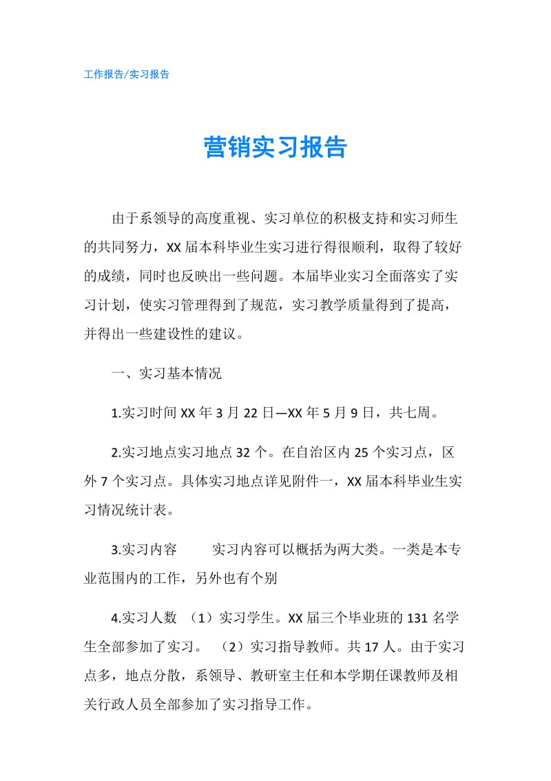 营销实习报告.doc_第1页