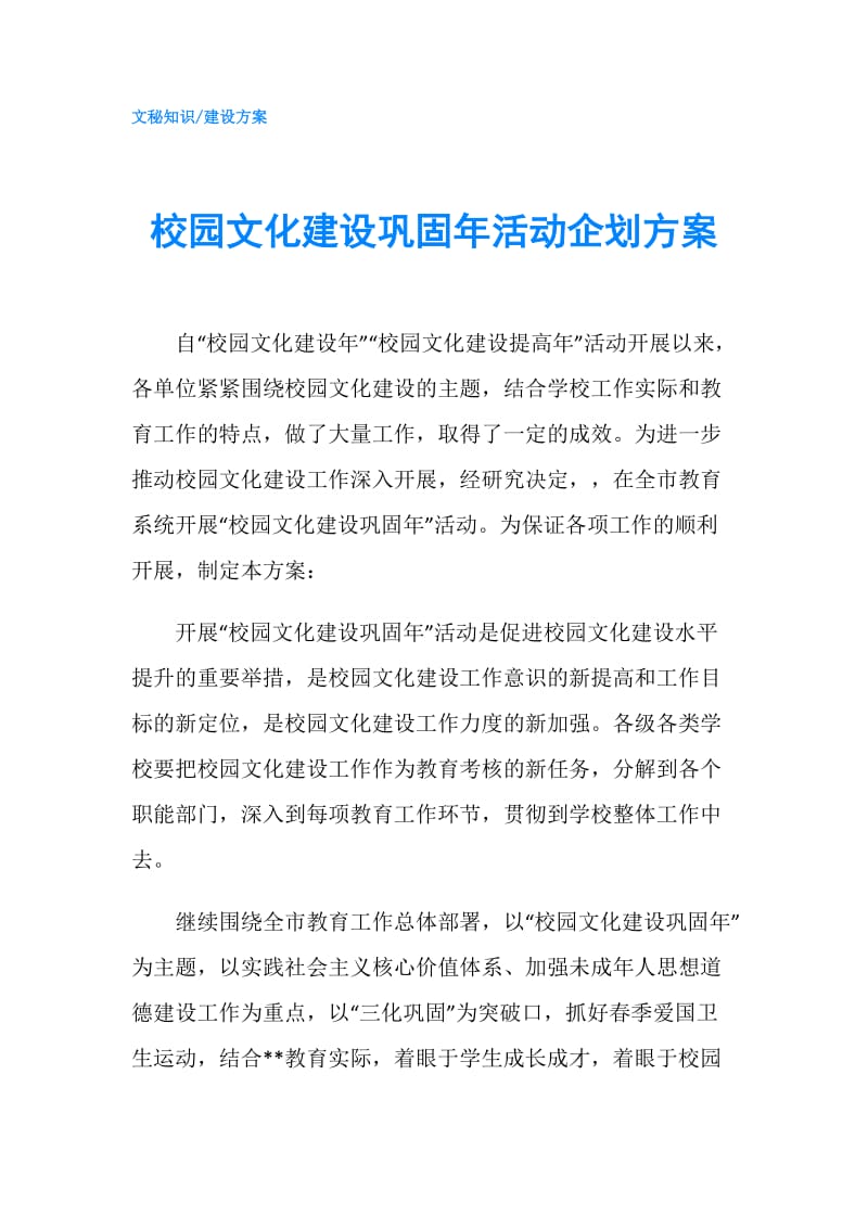 校园文化建设巩固年活动企划方案.doc_第1页