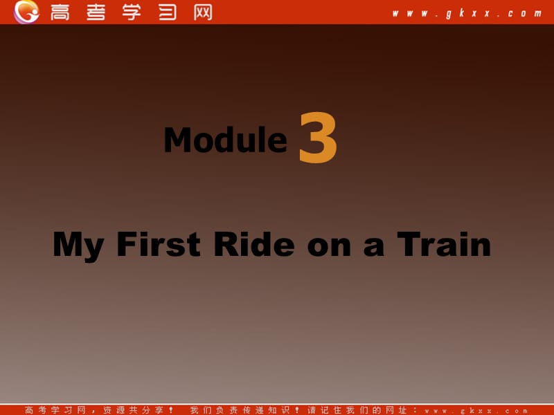 高一英语备课《Module 3 My First Ride on a Train》课件1 外研版必修1_第1页