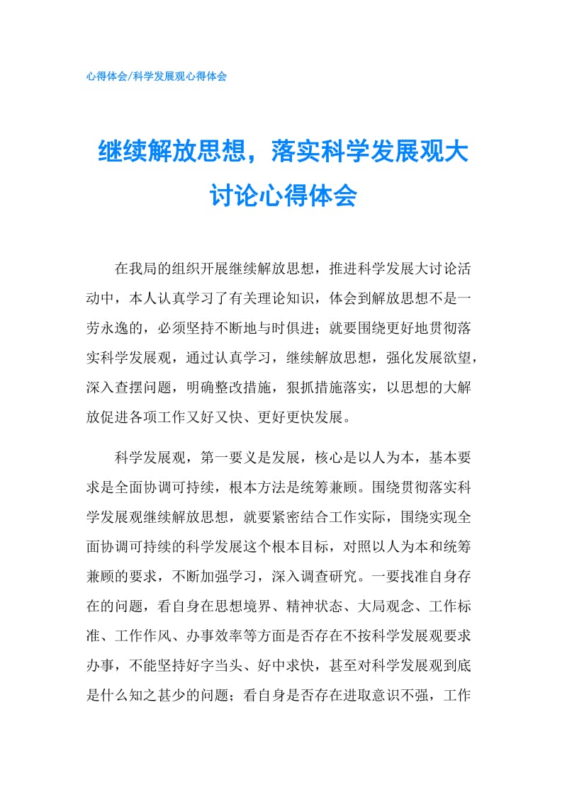 继续解放思想落实科学发展观大讨论心得体会.doc_第1页