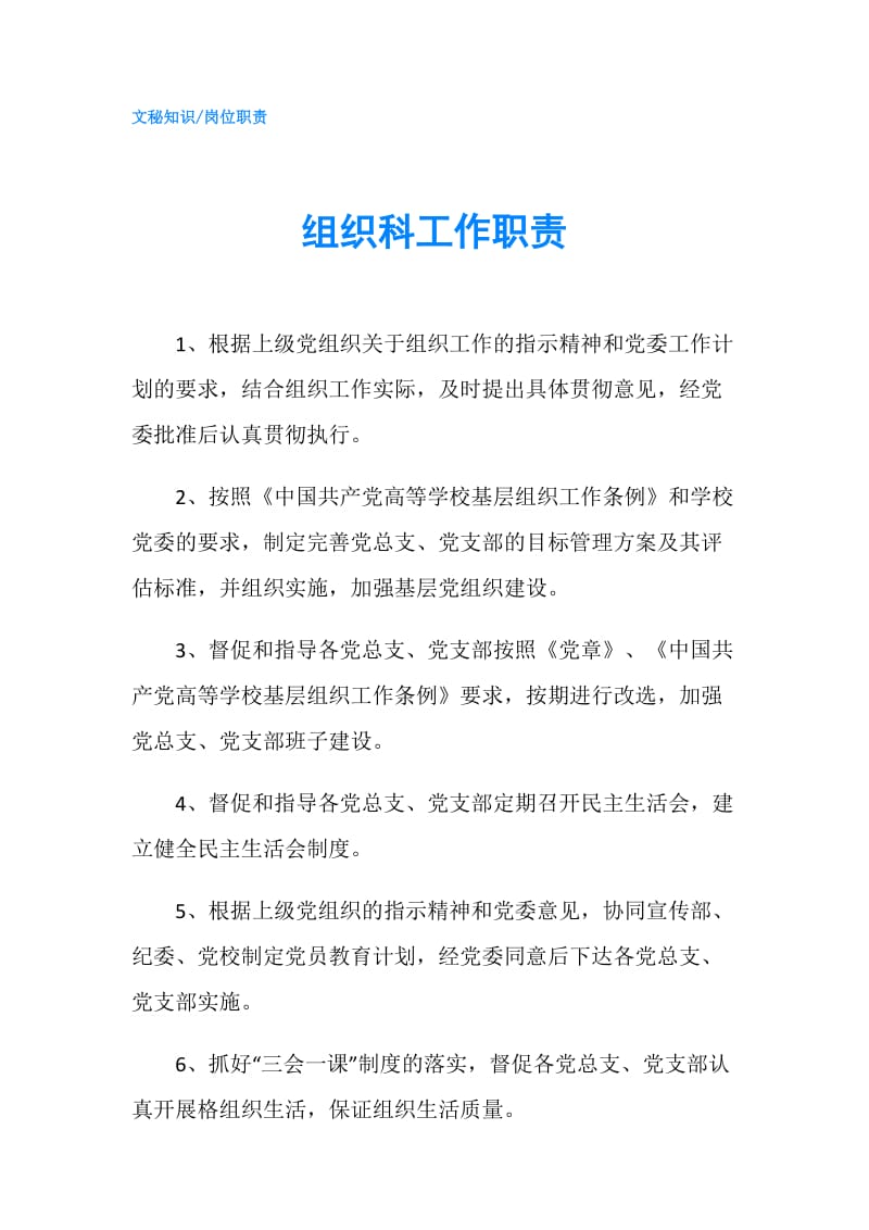 组织科工作职责.doc_第1页