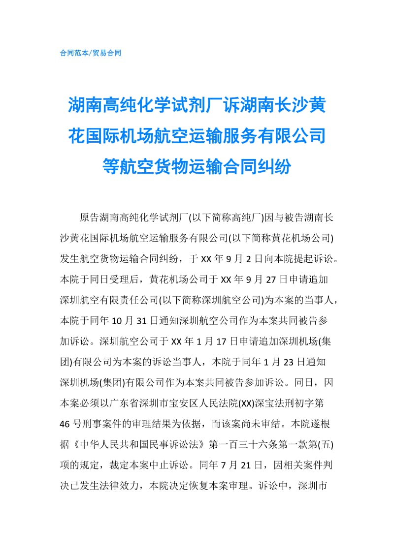 湖南高纯化学试剂厂诉湖南长沙黄花国际机场航空运输服务有限公司等航空货物运输合同纠纷.doc_第1页