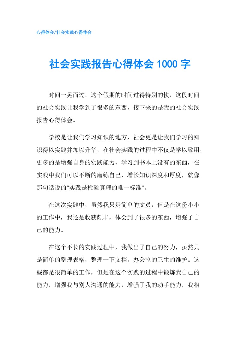 社会实践报告心得体会1000字.doc_第1页