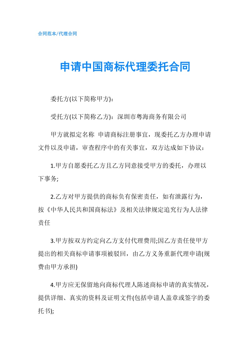 申请中国商标代理委托合同.doc_第1页