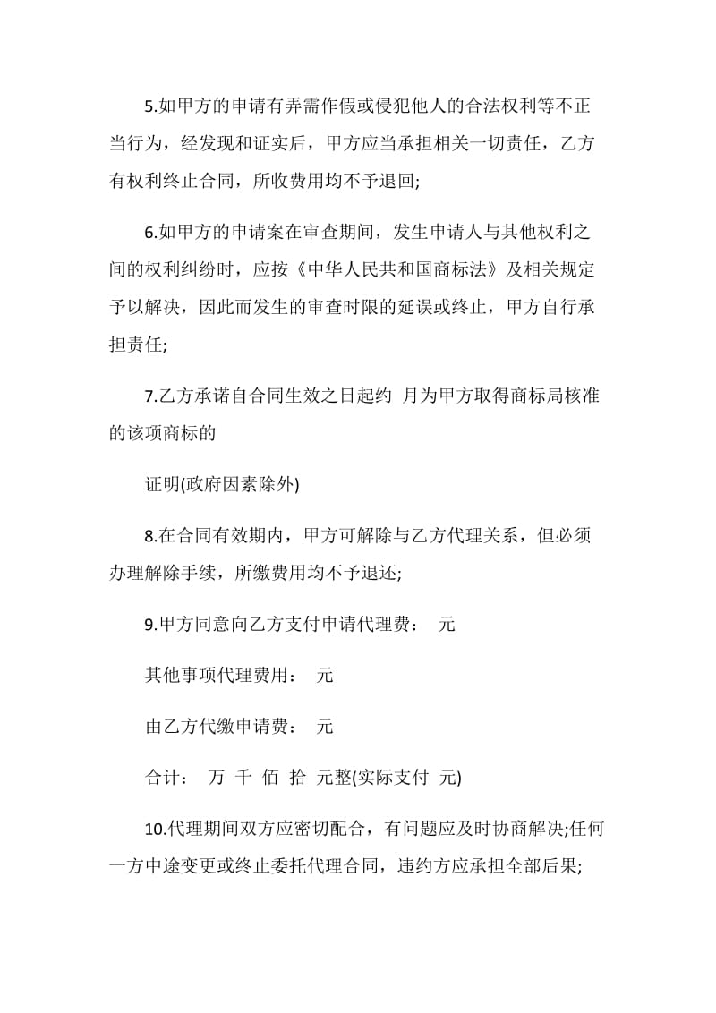 申请中国商标代理委托合同.doc_第2页