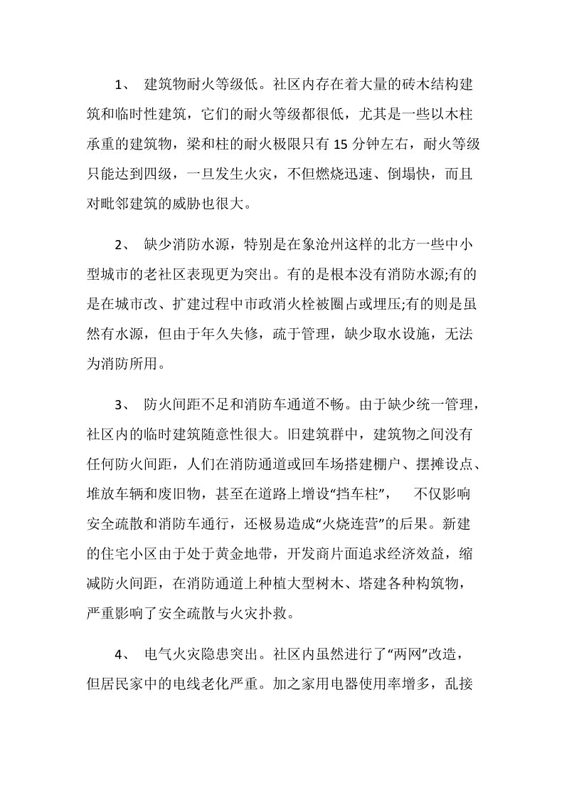 社区的火灾隐患及消防整改措施.doc_第2页