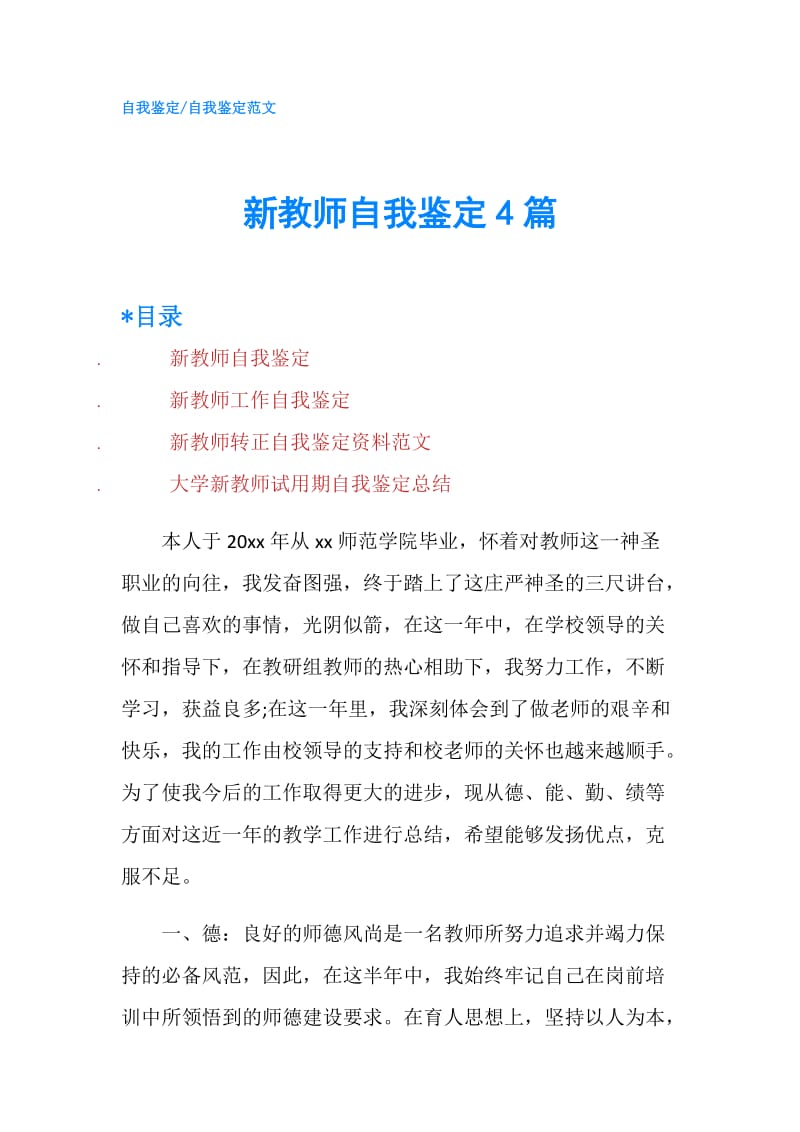 新教师自我鉴定4篇.doc_第1页