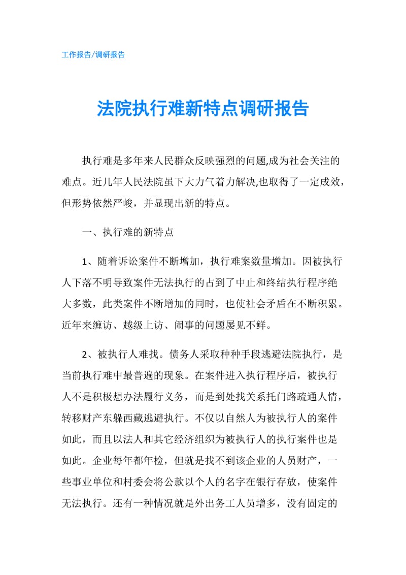 法院执行难新特点调研报告.doc_第1页