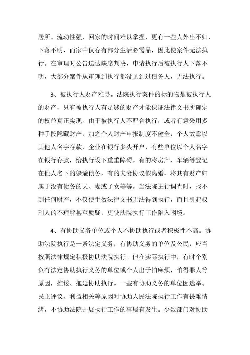 法院执行难新特点调研报告.doc_第2页