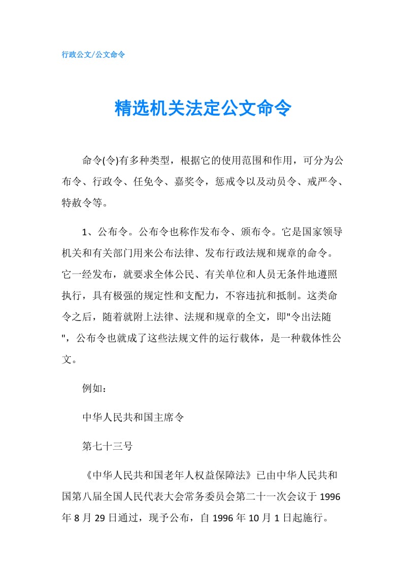 精选机关法定公文命令.doc_第1页